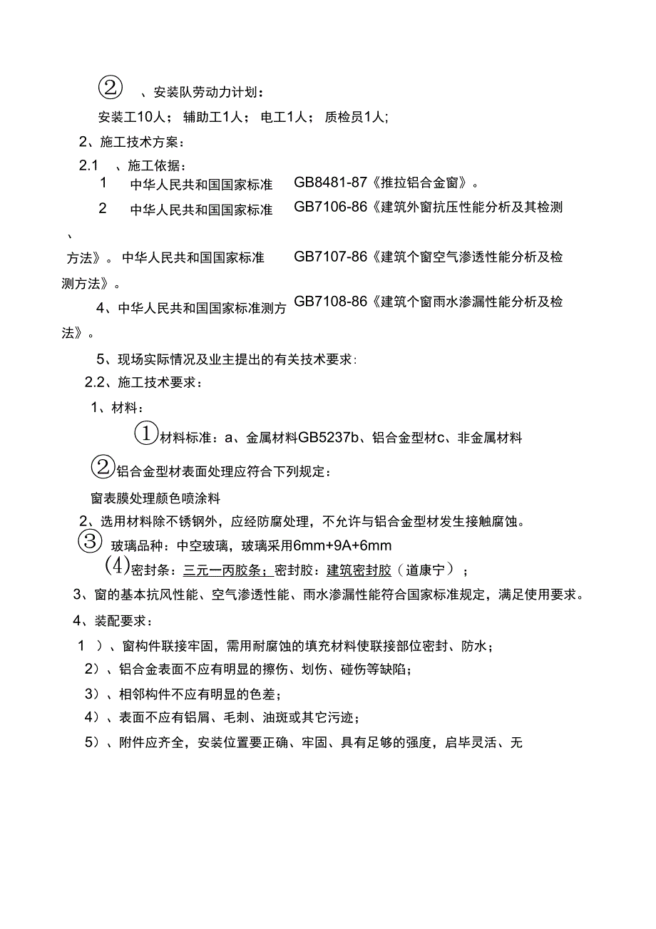 铝合金门窗工程施工组织设计方案_第3页