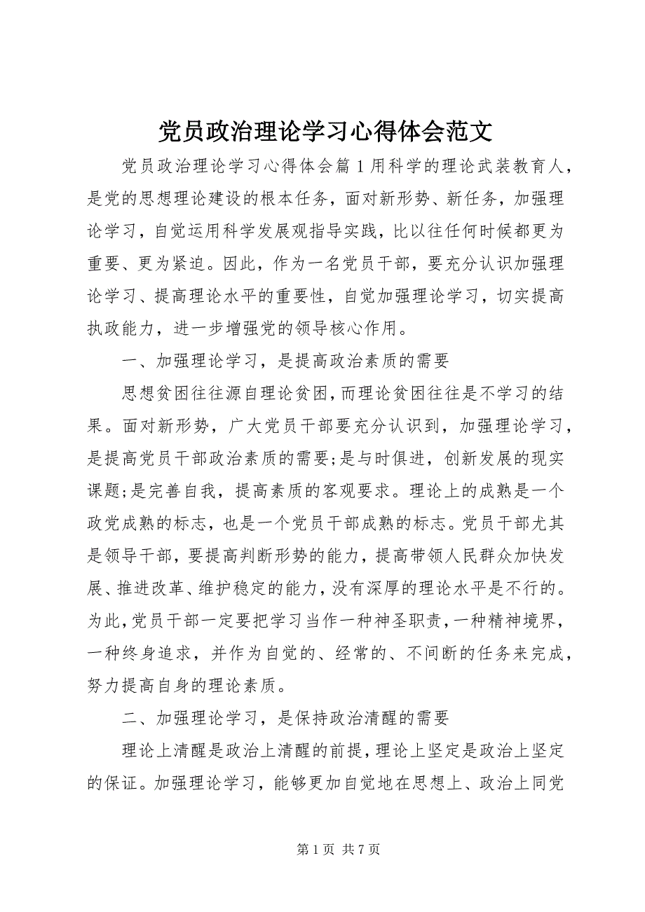 2023年党员政治理论学习心得体会2.docx_第1页