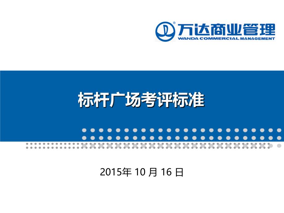 万达广场商业物业现场品质标准(PPT36页)_第1页