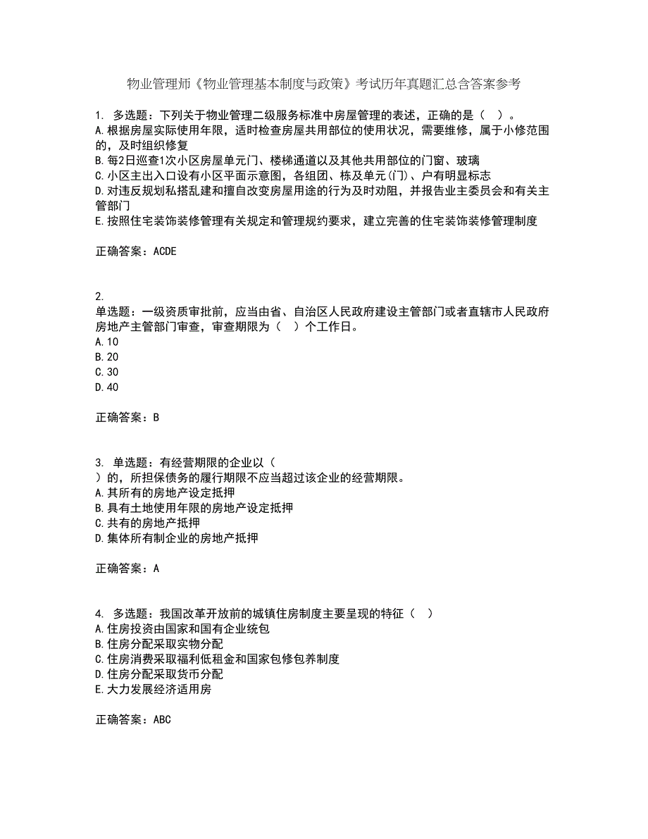 物业管理师《物业管理基本制度与政策》考试历年真题汇总含答案参考58_第1页