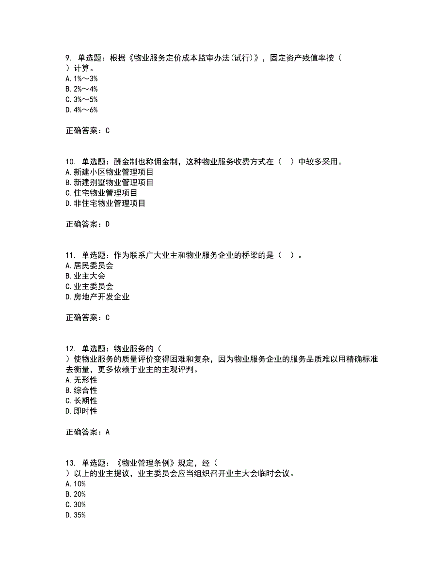 物业管理师《物业管理基本制度与政策》考试历年真题汇总含答案参考58_第3页