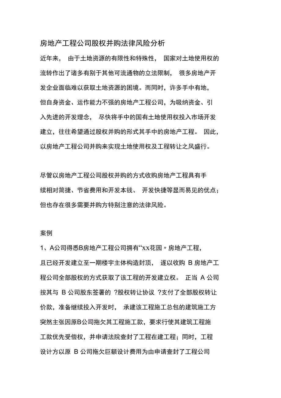房地产项目公司股权并购法律风险分析_第1页
