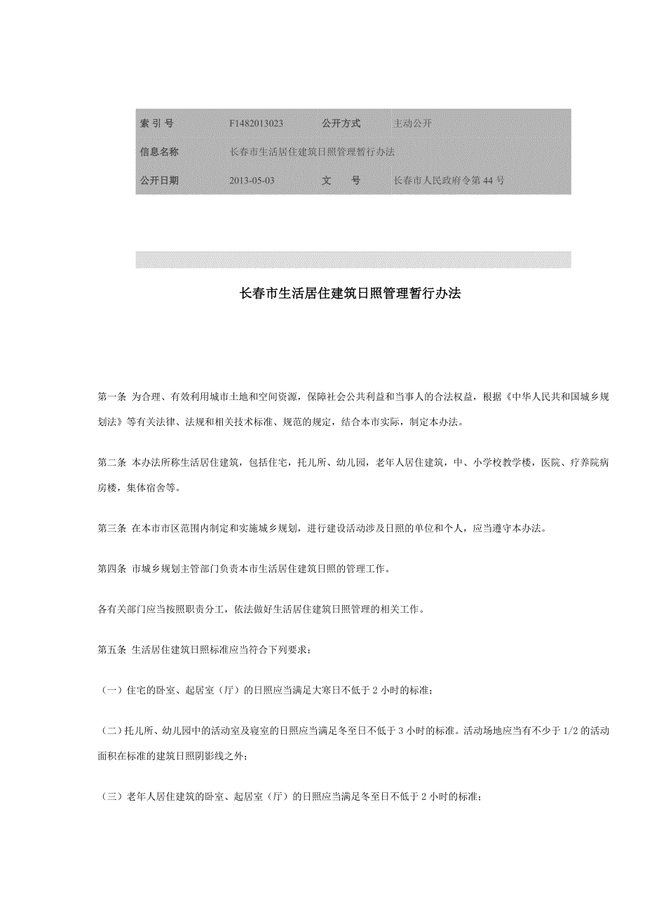 长日照间距规定执行参考Word_第1页