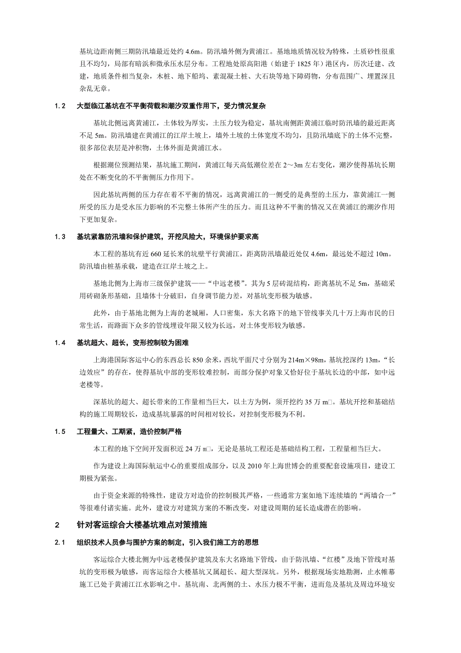 精品上海大型建设项目案例深基坑施工技术与施工监测技术总结_第4页