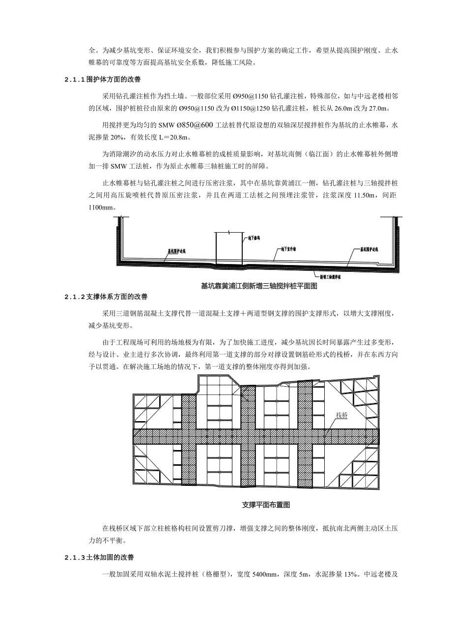 精品上海大型建设项目案例深基坑施工技术与施工监测技术总结_第5页