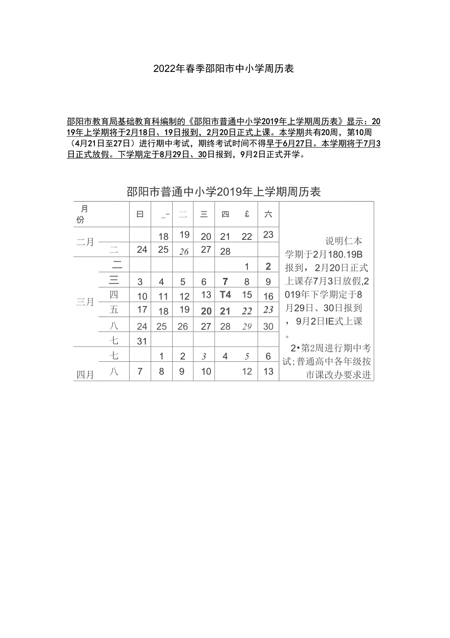 2022年春季邵阳市中小学周历表_第1页