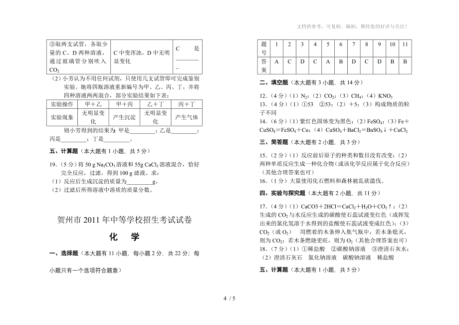 广西贺州市2011年中考化学试卷(含答案)_第4页