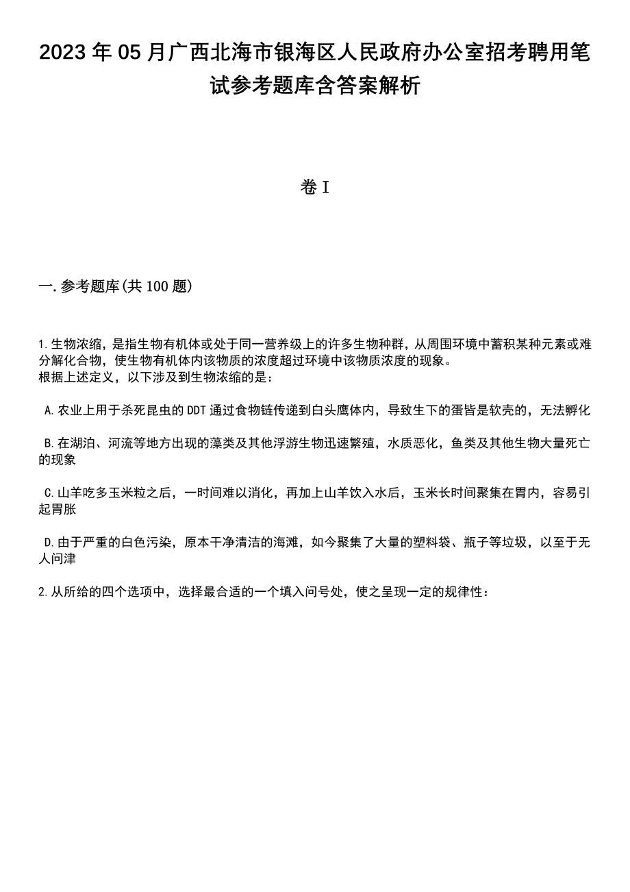 2023年05月广西北海市银海区人民政府办公室招考聘用笔试参考题库含答案解析_1_第1页