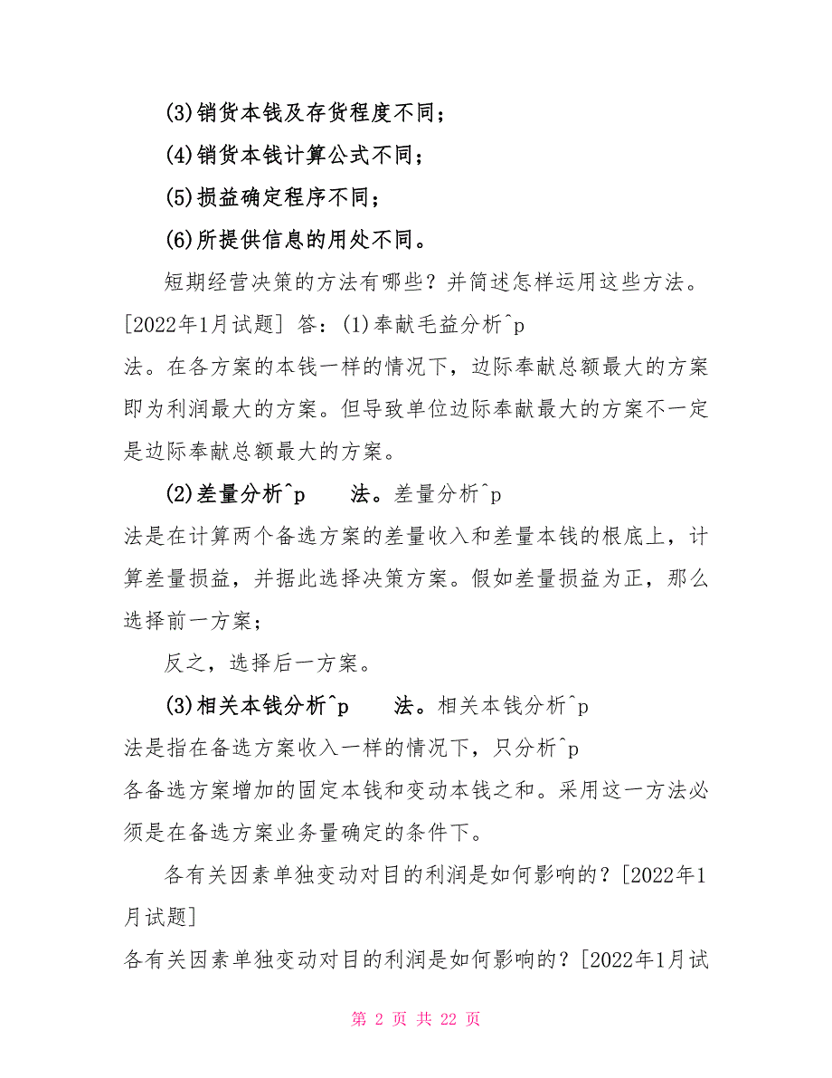 国开（中央电大）专科《管理会计》十年期末考试简答题题库（排序版）_第2页