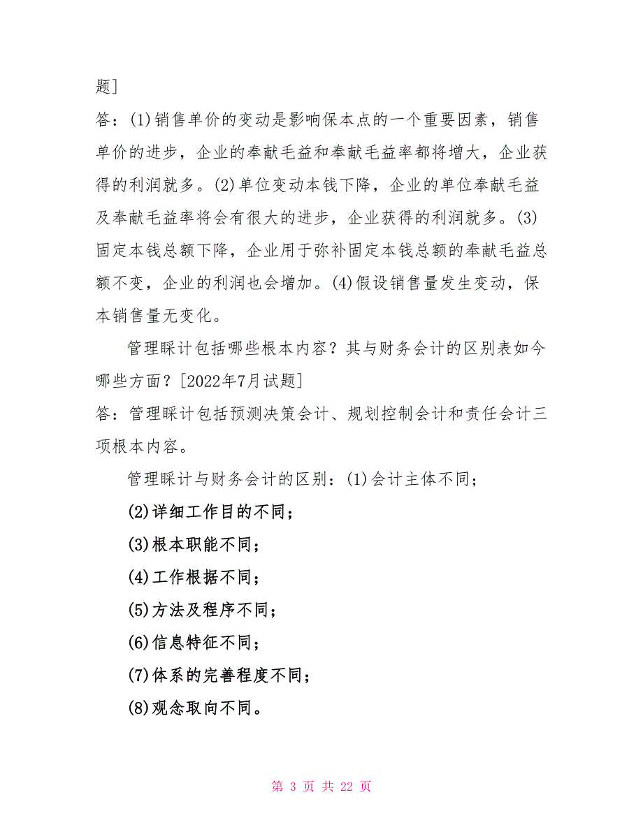 国开（中央电大）专科《管理会计》十年期末考试简答题题库（排序版）_第3页