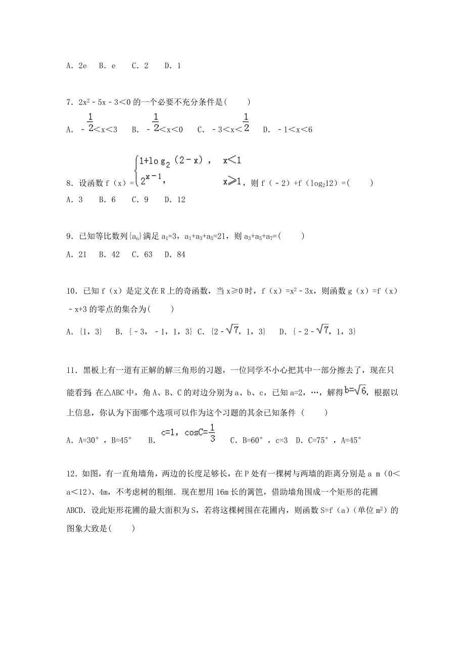 内蒙古鄂尔多斯市四校联考2016届高三数学上学期期中试卷理含解析_第2页