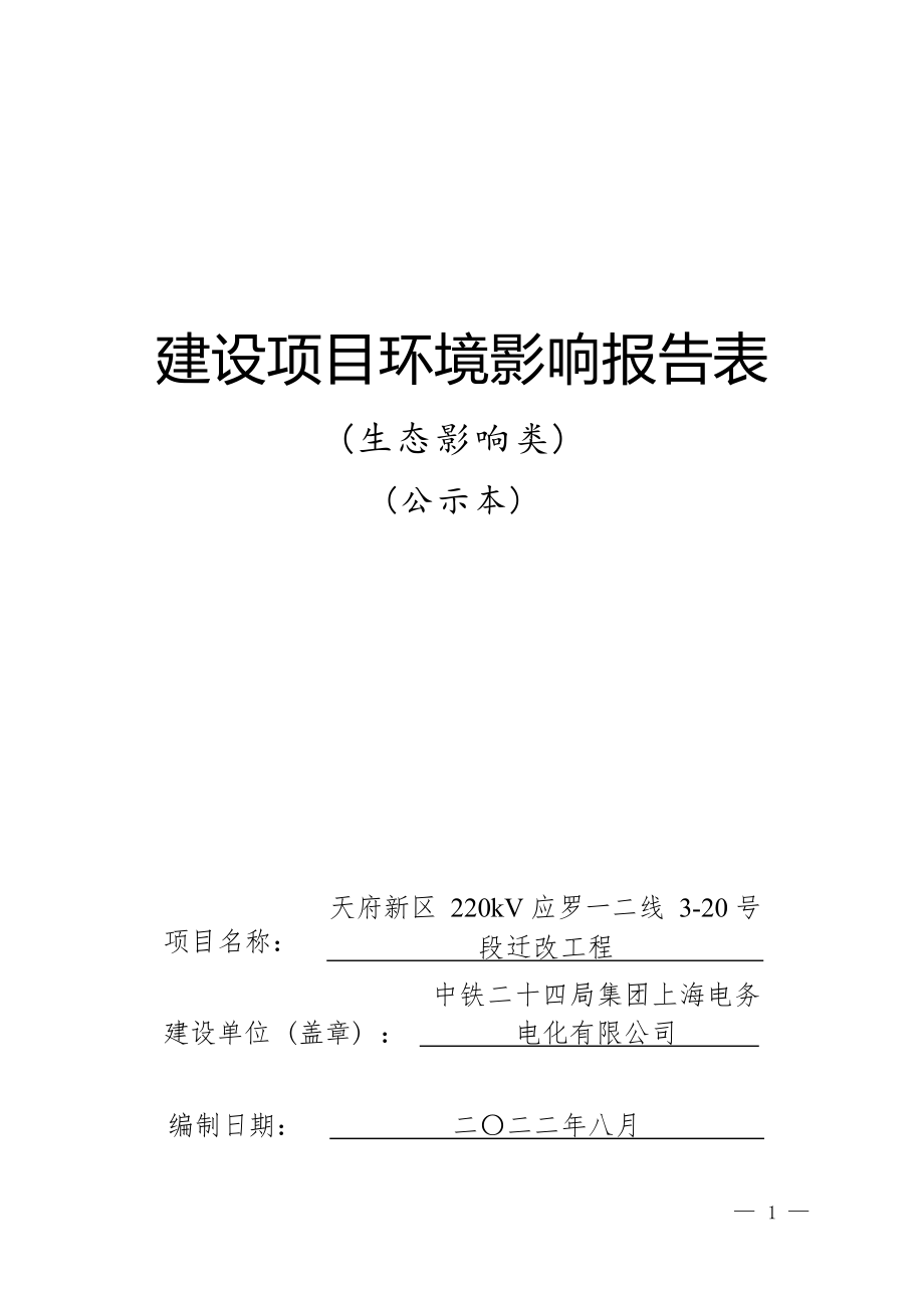 天府新区220kV应罗一二线3-20号段迁改工程环境影响报告.docx_第1页