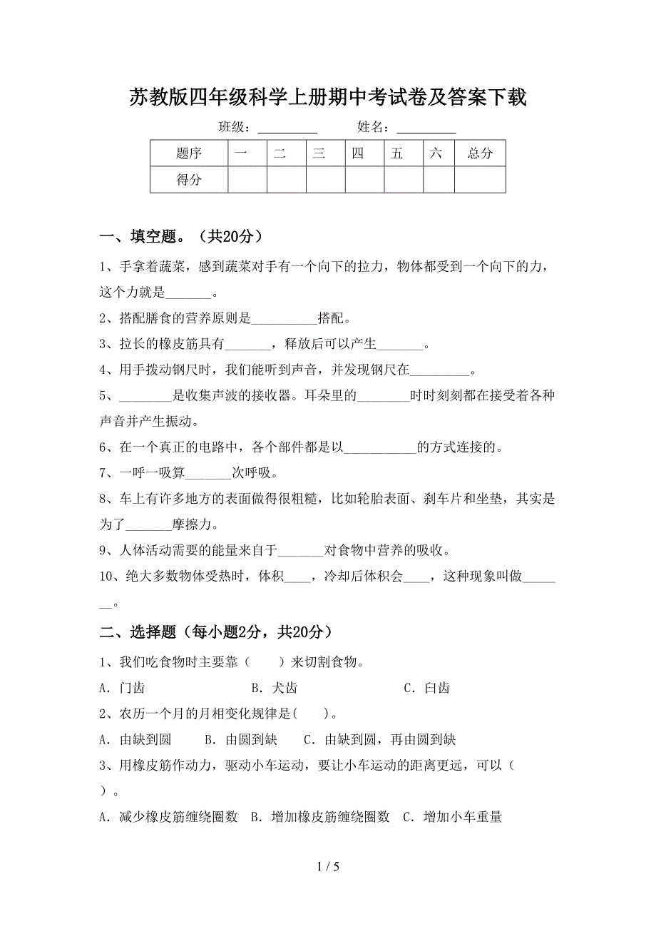 苏教版四年级科学上册期中考试卷及答案下载.doc_第1页