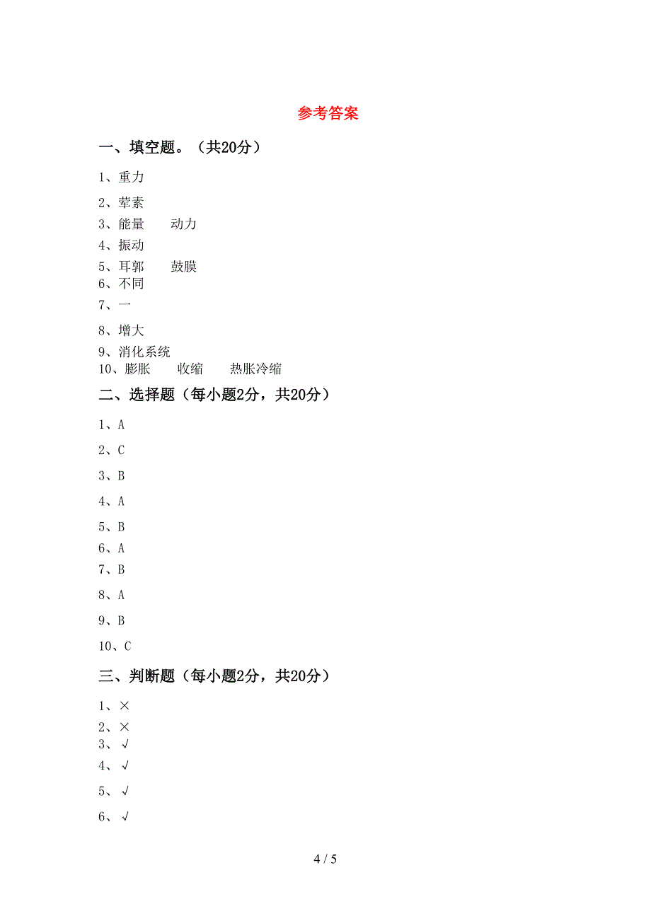 苏教版四年级科学上册期中考试卷及答案下载.doc_第4页