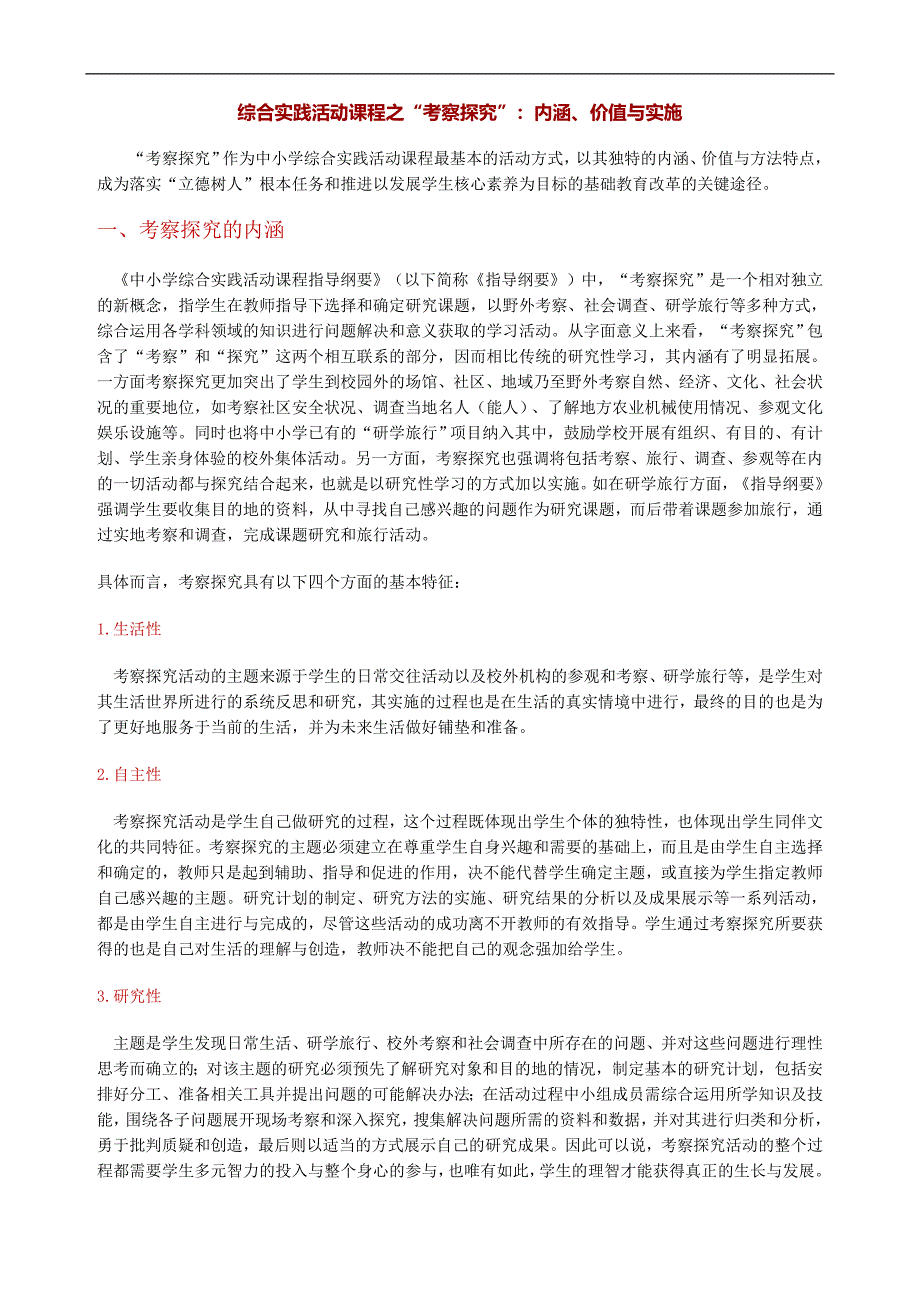 综合实践活动课程之“考察探究”：内涵、价值与实施_第1页