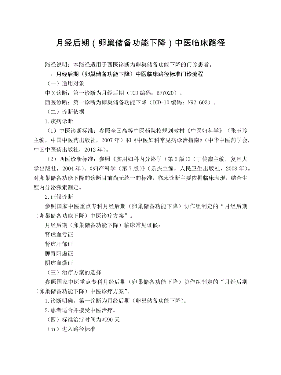 妇科 月经后期（卵巢储备功能下降）中医临床路径（试行版2017）_第1页