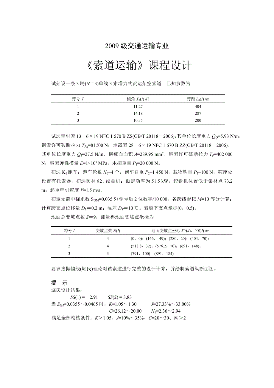 索道运输课程设计_第4页