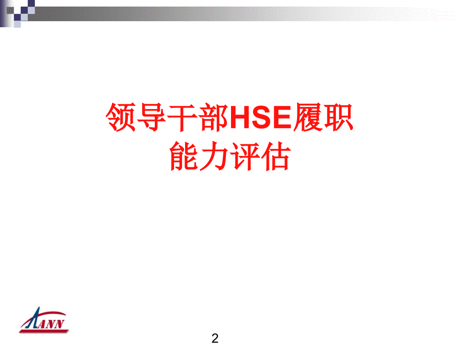 HSE履职能力评估培训课件_第2页