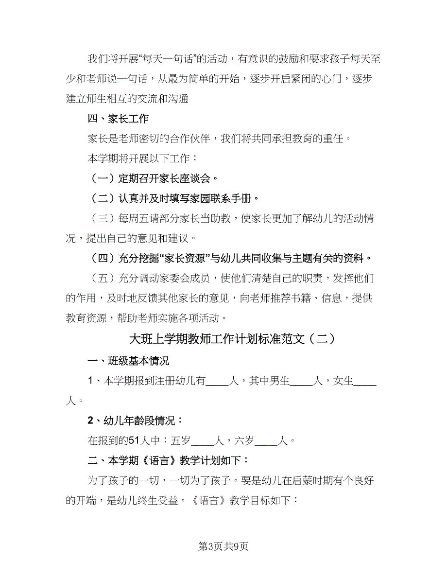 大班上学期教师工作计划标准范文（三篇）.doc_第3页