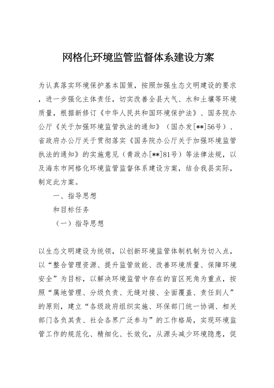 网格化环境监管监督体系建设方案_第1页