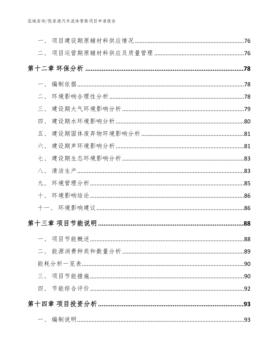 张家港汽车流体管路项目申请报告模板范本_第4页