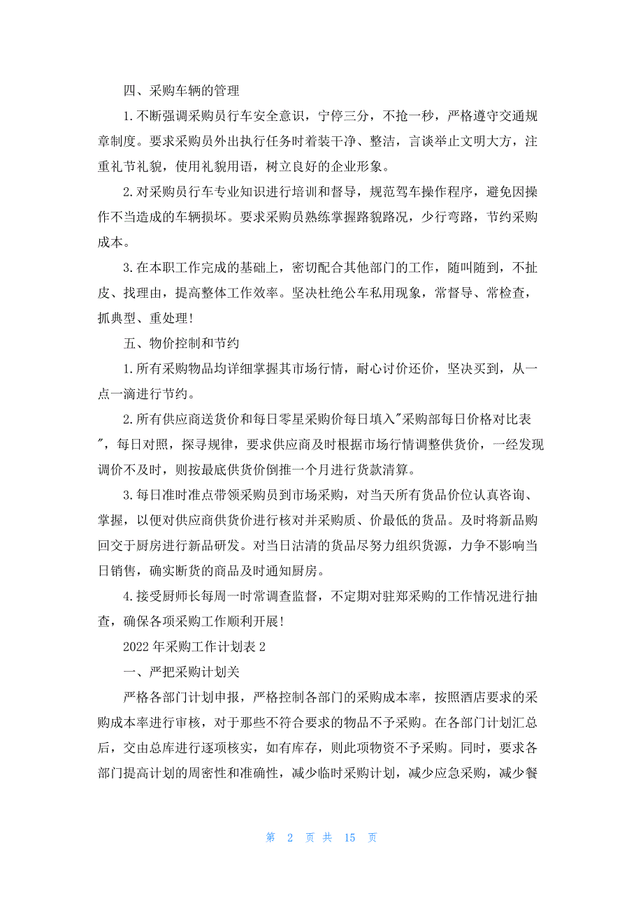 2022年采购工作计划表范文10篇.docx_第2页