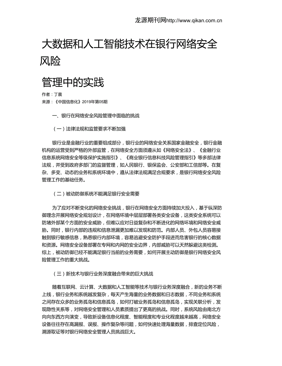 大数据和人工智能技术在银行网络安全风险管理中的实践_第1页