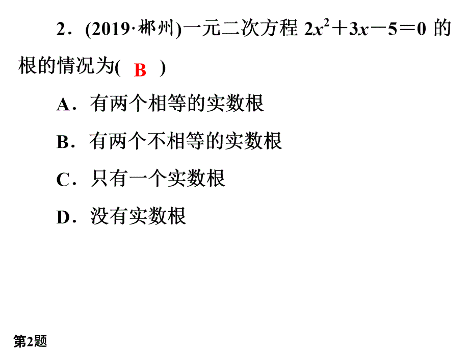 九年级数学上(R)第21章检测卷课件_第3页