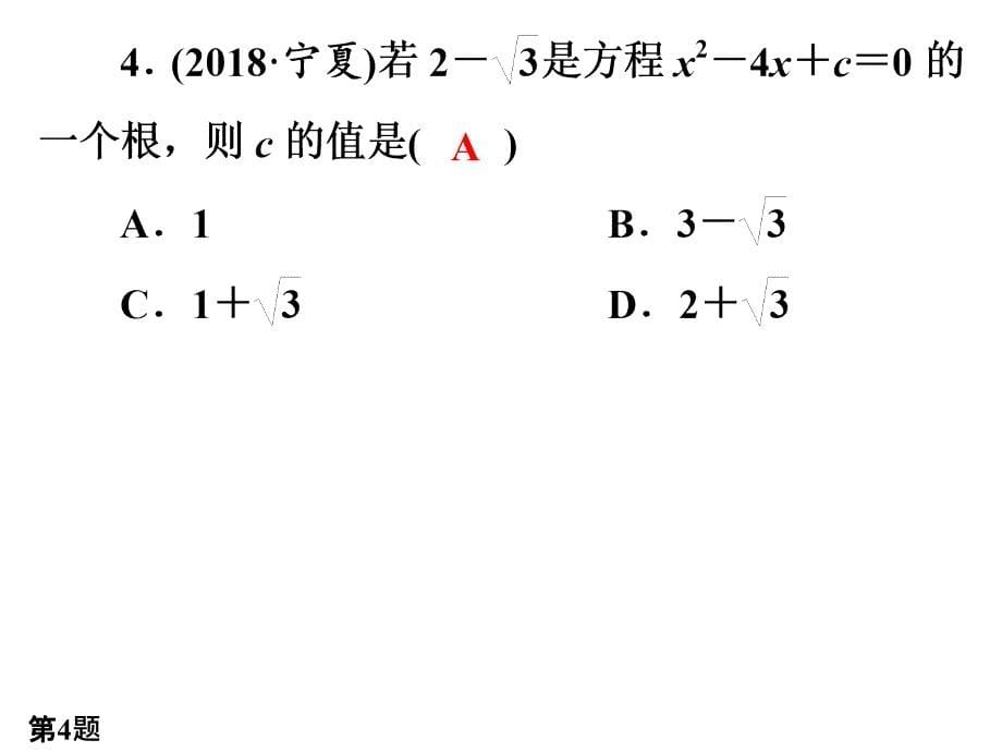 九年级数学上(R)第21章检测卷课件_第5页