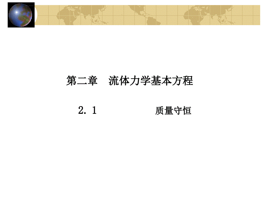 高等流体力学讲义ppt课件第二章流体力学基本方程_第1页