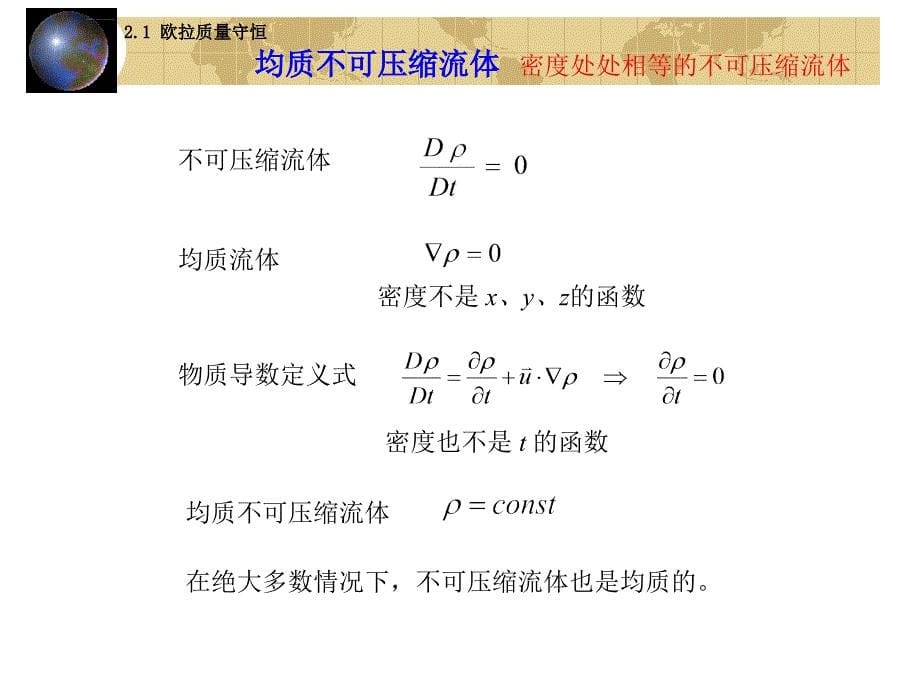 高等流体力学讲义ppt课件第二章流体力学基本方程_第5页