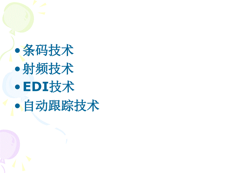 电子商务与现代物流第章 物流信息技术_第2页