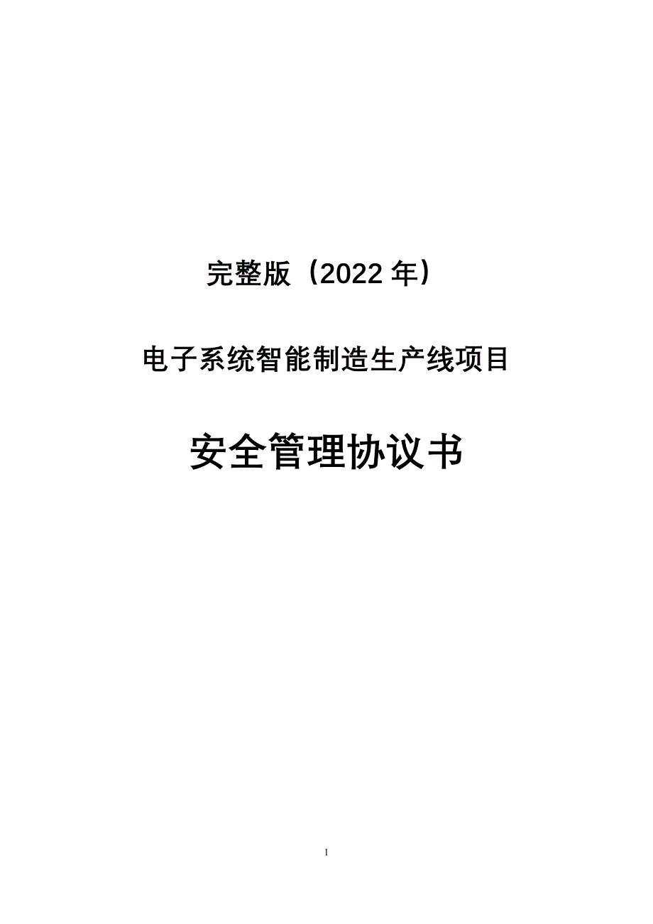 完整版（2022年）电子系统智能制造生产线项目安全管理协议书.docx_第1页