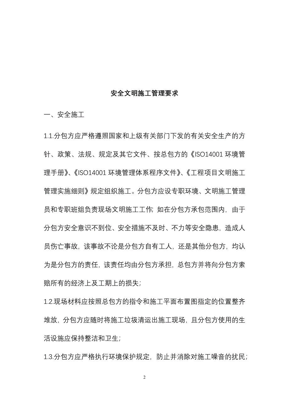 完整版（2022年）电子系统智能制造生产线项目安全管理协议书.docx_第2页