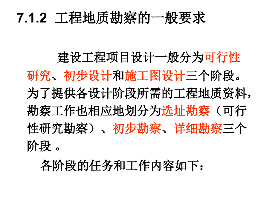 工程地质勘察(第七章_第3页