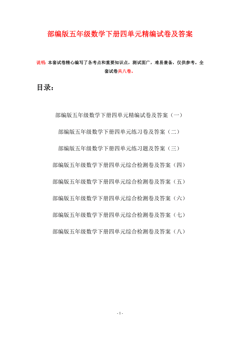 部编版五年级数学下册四单元精编试卷及答案(八套).docx_第1页