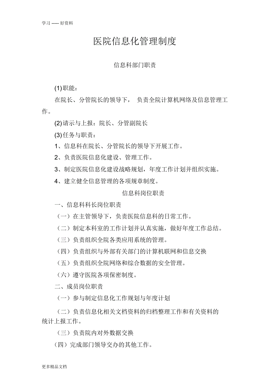 中医医院信息化管理doc资料_第1页