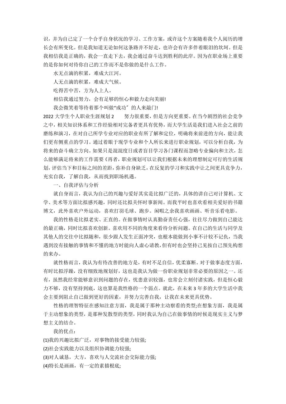 2022大学生个人职业生涯规划3篇 大学生职业生涯规划_第3页