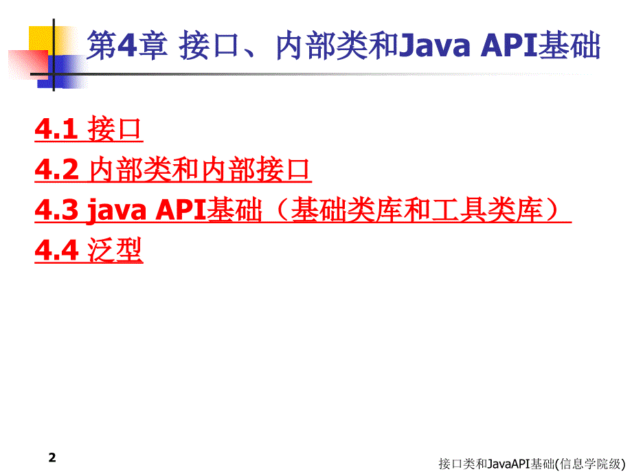 接口类和JavaAPI基础信息学院级课件_第2页