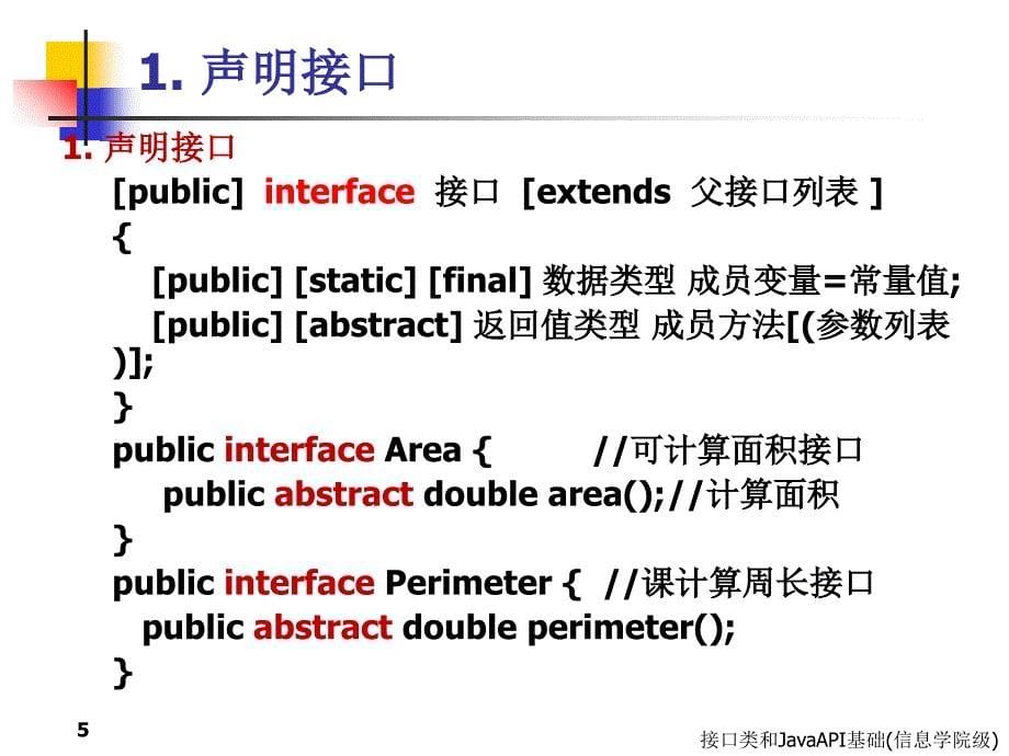 接口类和JavaAPI基础信息学院级课件_第5页