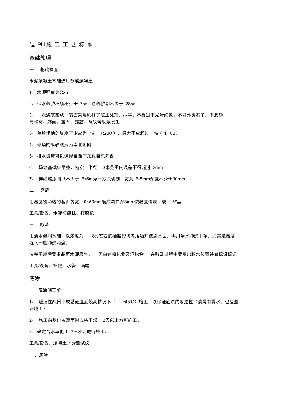 硅Pu施工工艺_第1页