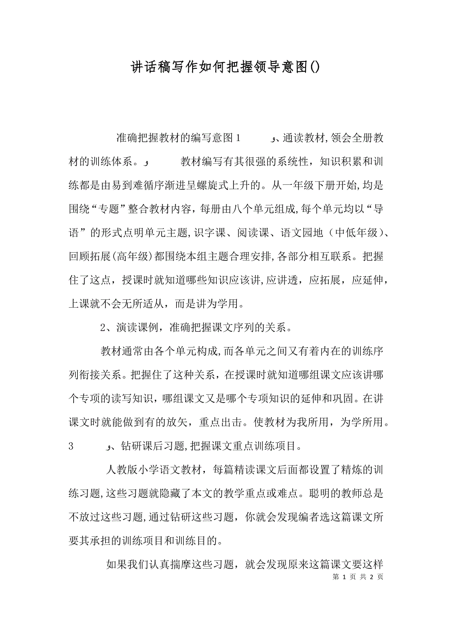 讲话稿写作如何把握领导意图_第1页