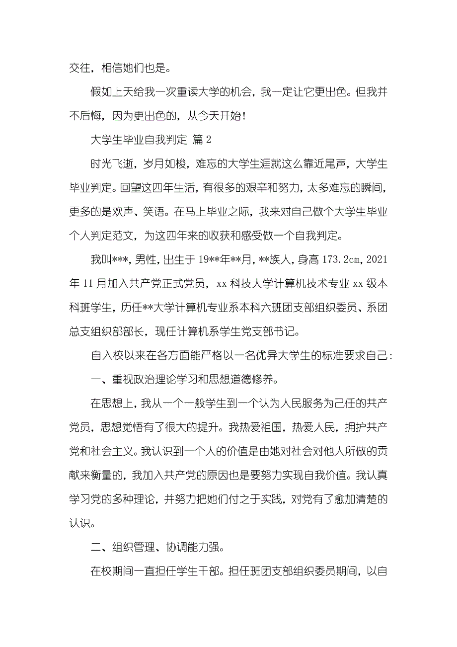 精选大学生毕业自我判定四篇_第3页