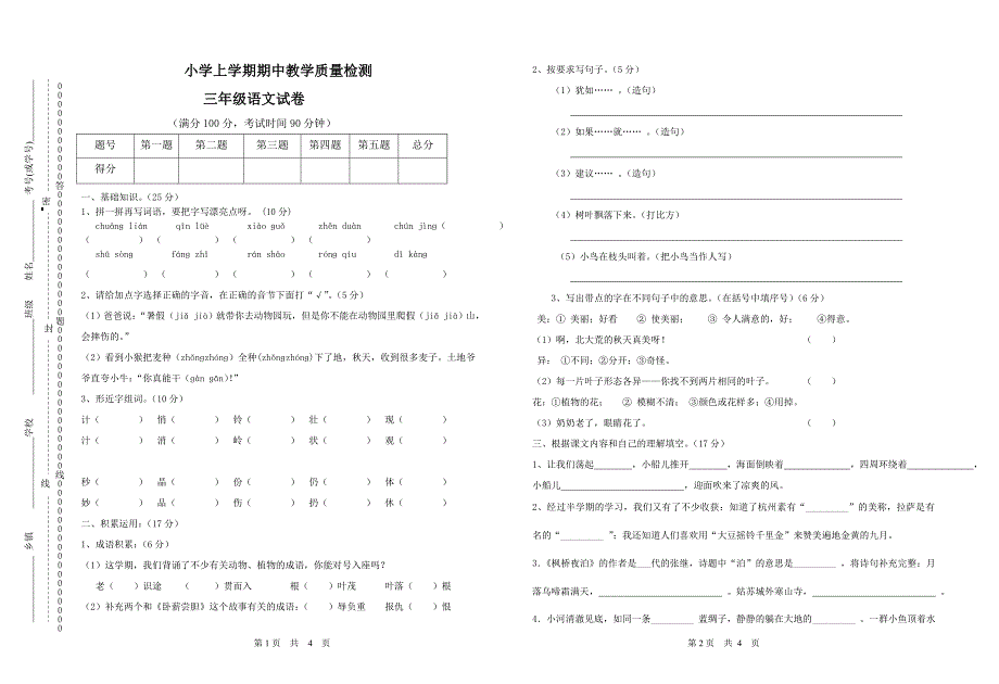 三年级上册语文期中_第1页