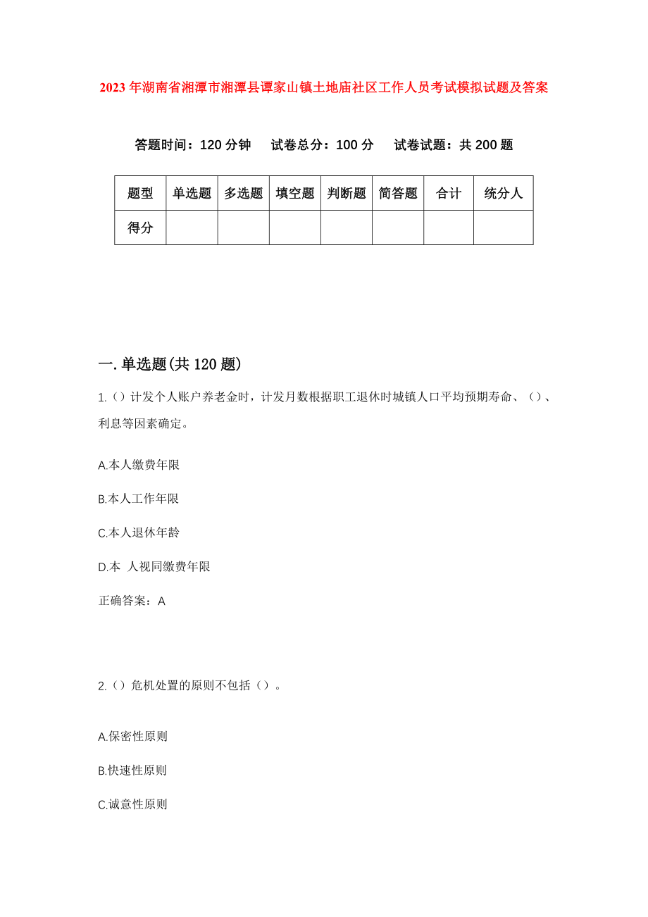 2023年湖南省湘潭市湘潭县谭家山镇土地庙社区工作人员考试模拟试题及答案