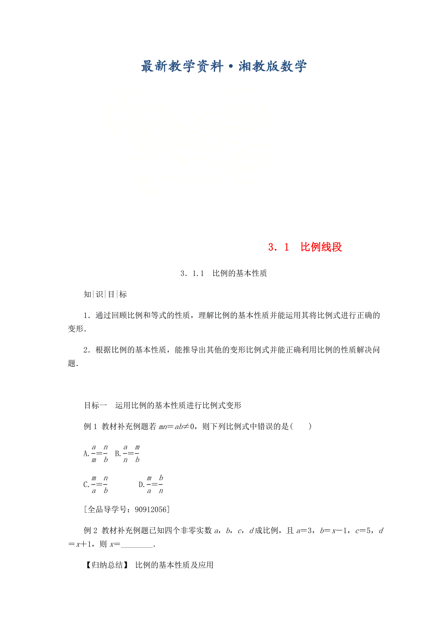 最新九年级数学上册第3章图形的相似3.1比例线段3.1.1比例的基本性质练习湘教版_第1页