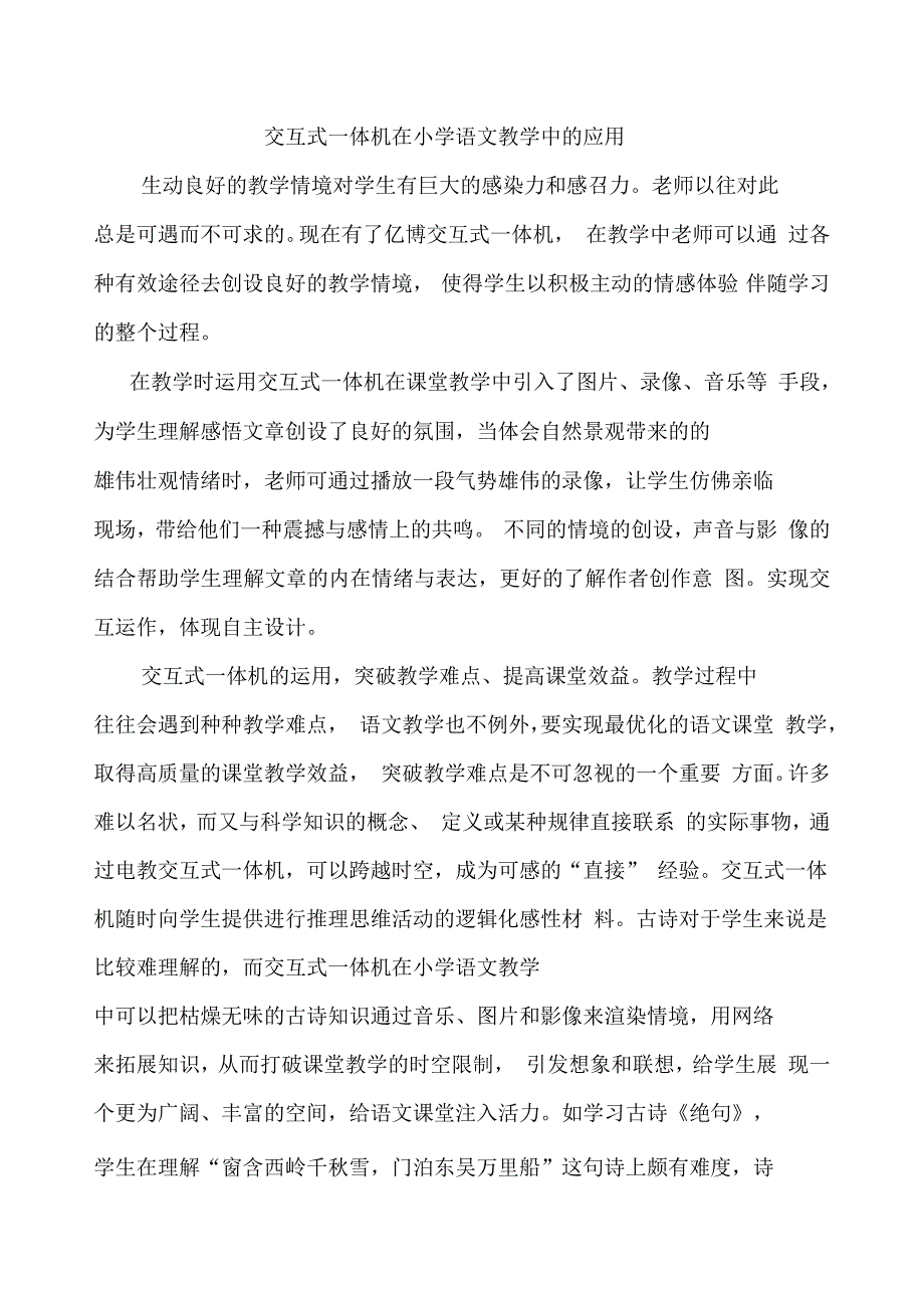 交互式一体机在小学语文教学中的应用_第1页