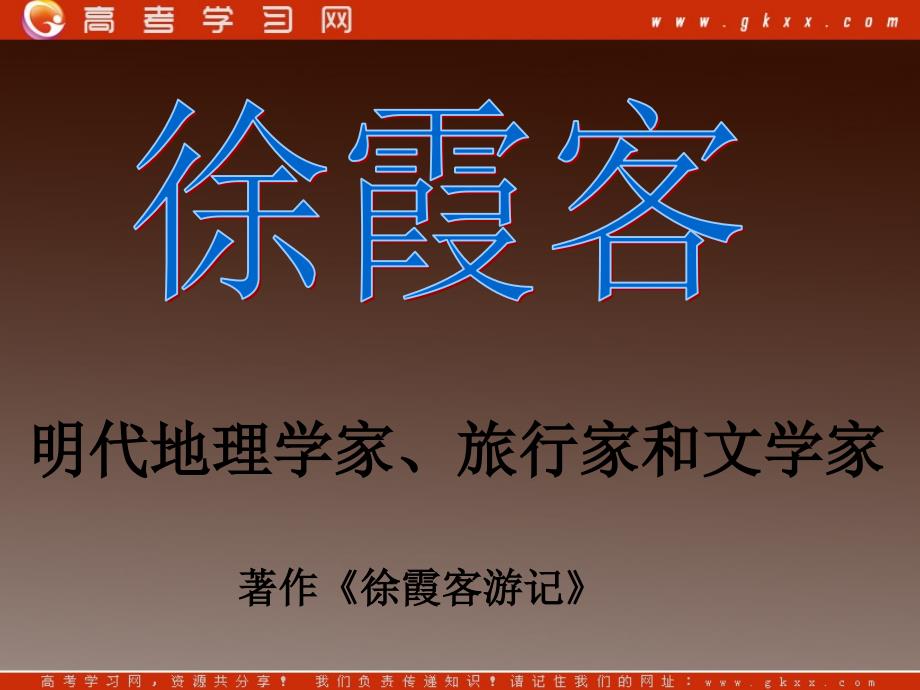 高中语文语文选修9：3.17《徐霞客传》课件（粤教版选修9）_第3页