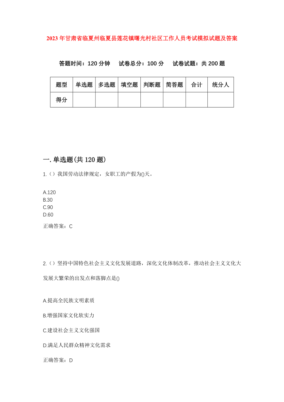 2023年甘肃省临夏州临夏县莲花镇曙光村社区工作人员考试模拟试题及答案_第1页