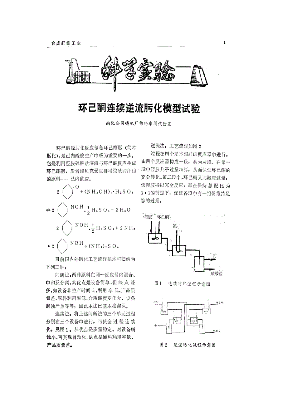 环己酮连续逆流肟化模拟试验.doc_第1页